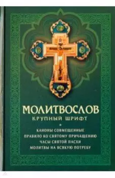 Молитвослов крупный шрифт