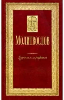 Молитвослов крупным шрифтом