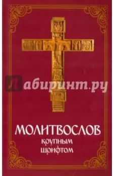 Молитвослов крупным шрифтом