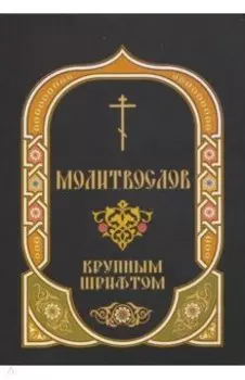 Молитвослов крупным шрифтом