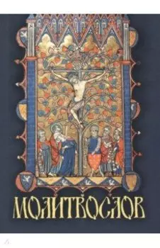 Молитвослов крупным шрифтом, карманный