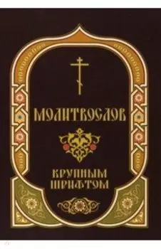 Молитвослов крупным шрифтом с Пасхальным каноном