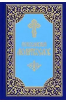 Молитвослов. Малый формат