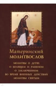 Молитвослов материнский