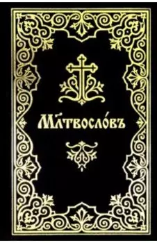 Молитвослов на церковнославянском языке