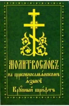 Молитвослов на церковнославянском языке. Крупный шрифт