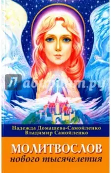 Молитвослов Нового Тысячелетия