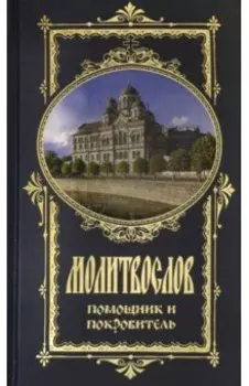 Молитвослов Помощник и Покровитель (храм)