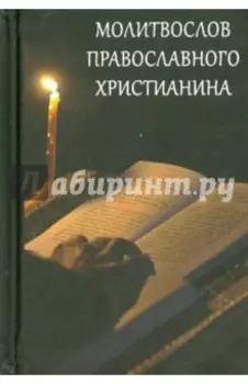 Молитвослов православного христианина