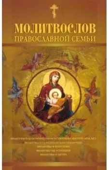Молитвослов православной семьи