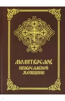 Молитвослов православной женщины