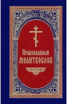 Молитвослов православный
