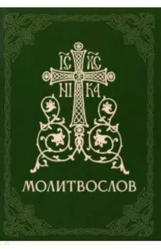 Молитвослов православный