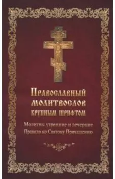 Молитвослов православный крупным шрифтом