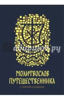 Молитвослов путешественника