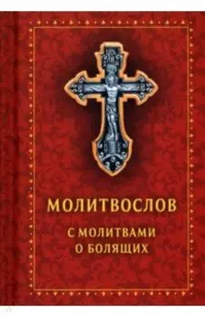 Молитвослов с молитвами о болящих. Православный