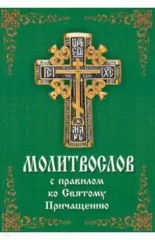 Молитвослов с правилом ко Святому Причащению