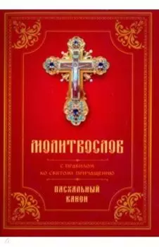 Молитвослов с Правилом ко Святому Причащению. Пасхальный канон