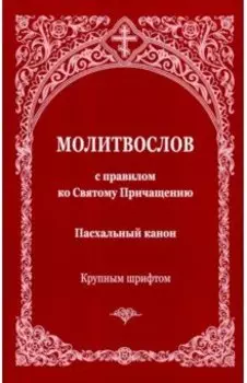 Молитвослов с правилом ко Святому Причащению. Пасхальный канон