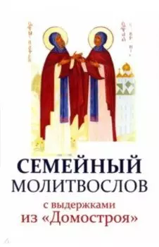 Молитвослов семейный с выдержками из "Домостроя"
