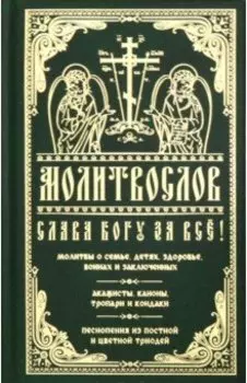 Молитвослов Слава Богу за все. Молитвы о семье, детях, здоровье, воинах и заключенных. Акафисты...
