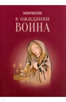 Молитвослов. В ожидании воина