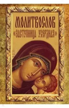 Молитвослов Заступница Усердная