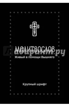 Молитвослов. Живый в помощи Вышняго. Крупный шрифт