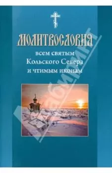 Молитвословия Всем святым Кольского Севера и чтимым иконам