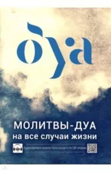 Молитвы - дуа на все случаи жизни