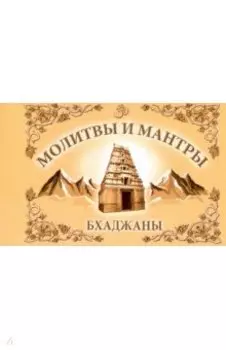 Молитвы и мантры. Баджаны
