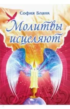 Молитвы исцеляют