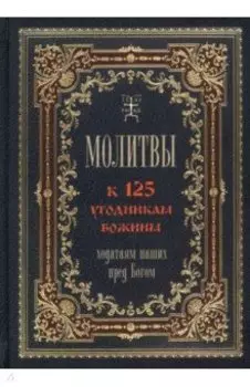 Молитвы к 125 угодникам Божиим, ходатаям наших пред Богом