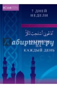 Молитвы на каждый день. 7 дней недели