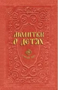 Молитвы о детях