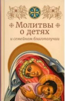 Молитвы о детях и семейном благополучии