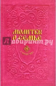 Молитвы о семье