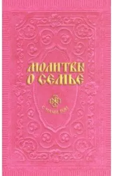 Молитвы о семье