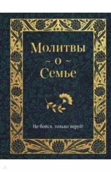 Молитвы о семье