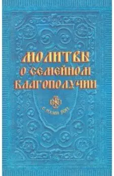 Молитвы о семейном благополучии