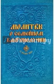 Молитвы о семейном благополучии