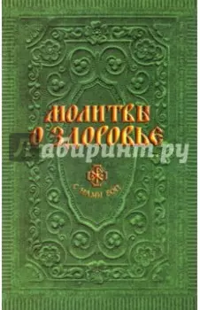 Молитвы о здоровье