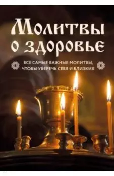 Молитвы о здоровье. Самые важные молитвы для защиты всей семьи