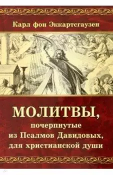 Молитвы, почерпнутые из Псалмов Давидовых