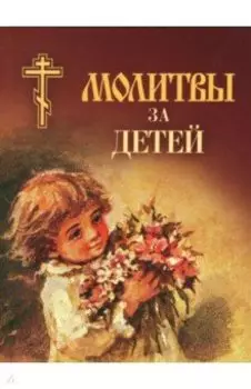 Молитвы за детей