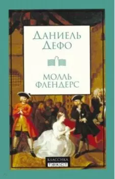 Молль Флендерс