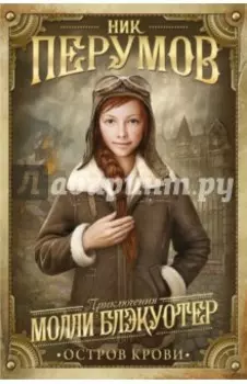 Молли Блэкуотер. Книга третья. Остров Крови
