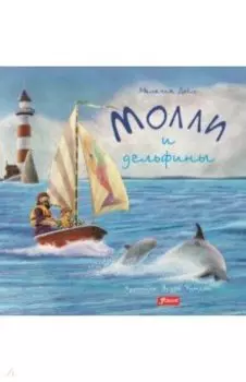 Молли и дельфины
