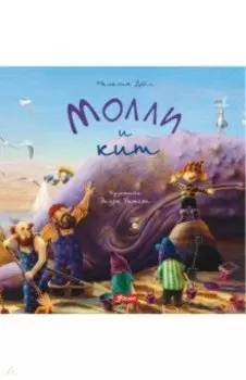 Молли и кит