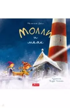 Молли и маяк